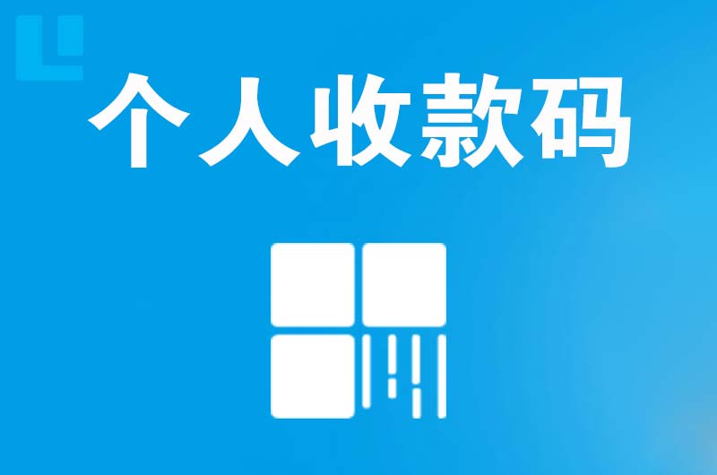 勐腊拉卡拉个人收款码